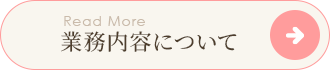 業務内容について
